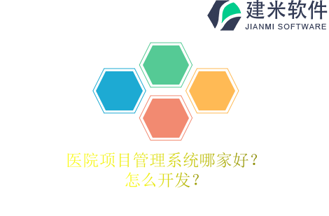 医院项目管理系统哪家好？怎么开发？