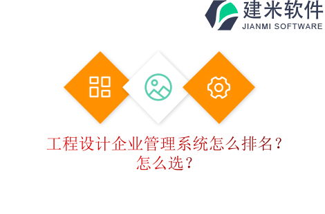 工程设计企业管理系统怎么排名？怎么选？