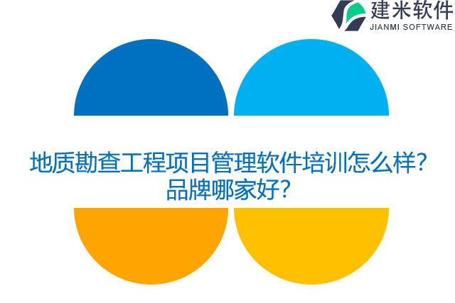 地质勘查工程项目管理软件培训怎么样？品牌哪家好？