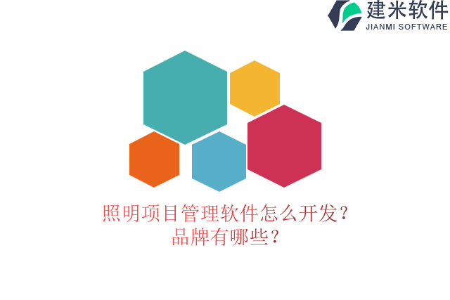 照明项目管理软件怎么开发？品牌有哪些？