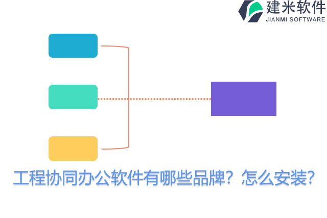 工程协同办公软件有哪些品牌？怎么安装？