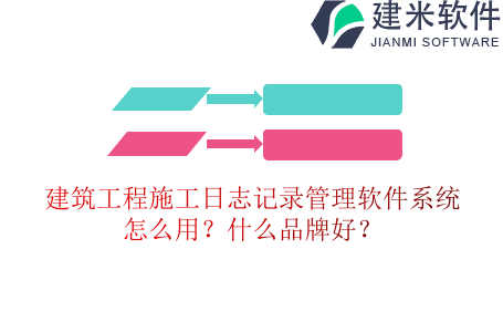 建筑工程施工日志记录管理软件系统怎么用？什么品牌好？