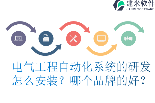 电气工程自动化系统的研发怎么安装？哪个品牌的好？