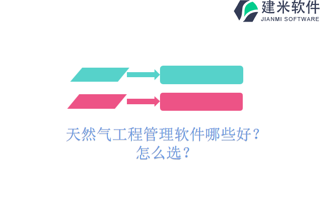 天然气工程管理软件哪些好？怎么选？