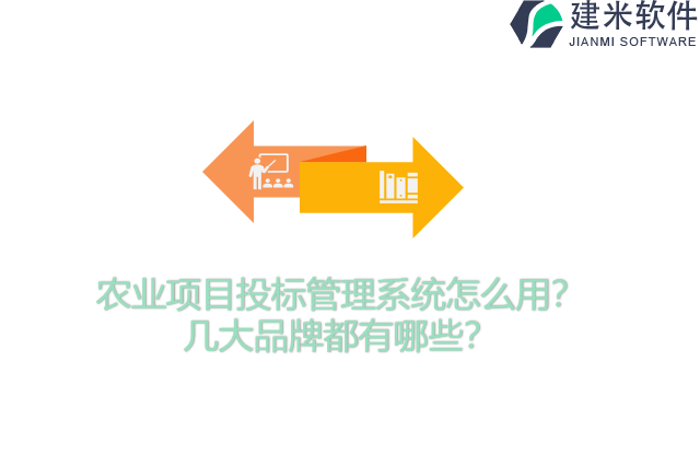 农业项目投标管理系统怎么用？几大品牌都有哪些？