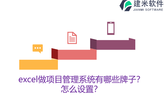 excel做项目管理系统有哪些牌子？怎么设置？