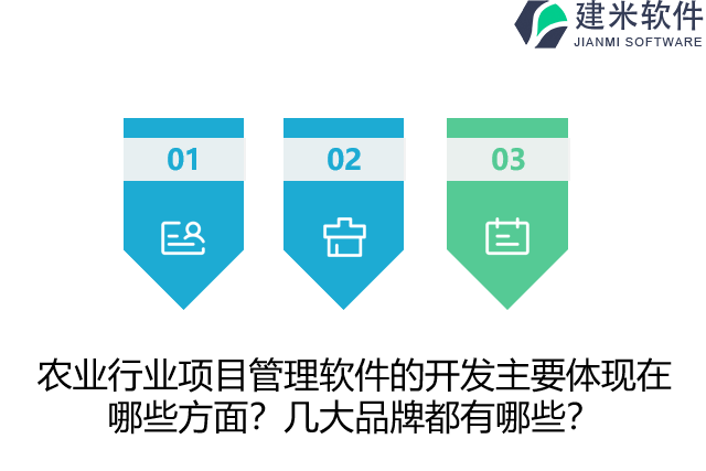 农业行业项目管理软件的开发主要体现在哪些方面？几大品牌都有哪些？