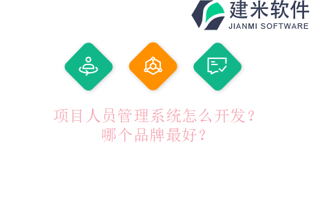 项目人员管理系统怎么开发？哪个品牌最好？