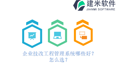 企业技改工程管理系统哪些好？怎么选？