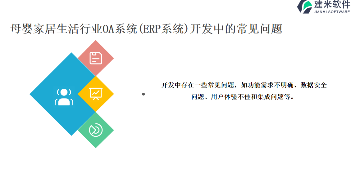 母婴家居生活行业OA系统(ERP系统)开发中的常见问题