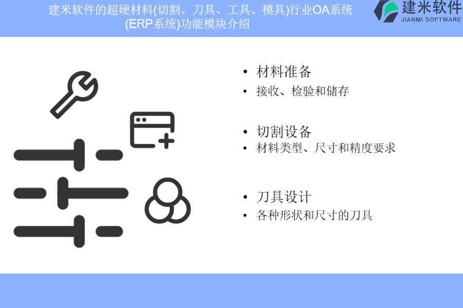         建米软件的超硬材料(切割、刀具、工具、模具)行业OA系统 (ERP系统)功能模块介绍