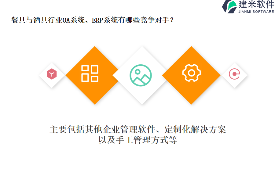 餐具与酒具行业OA系统、ERP系统有哪些竞争对手?