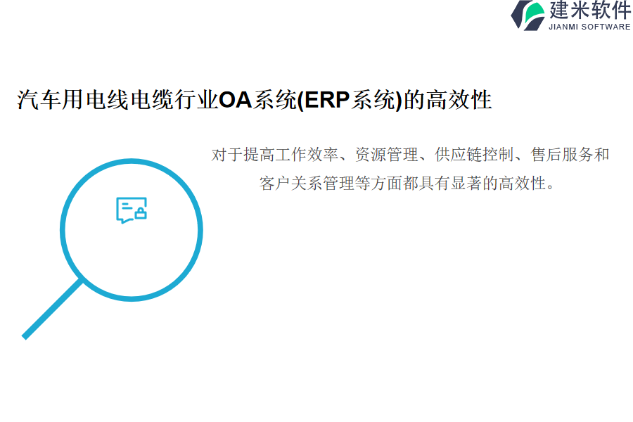 汽车用电线电缆行业OA系统(ERP系统)的高效性
