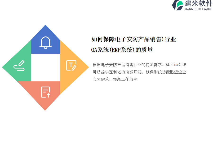 如何保障电子安防产品销售行业OA系统(ERP系统)的质量