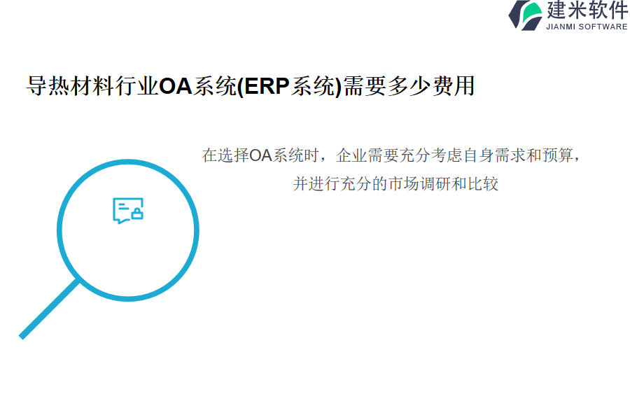 导热材料行业OA系统(ERP系统)需要多少费用