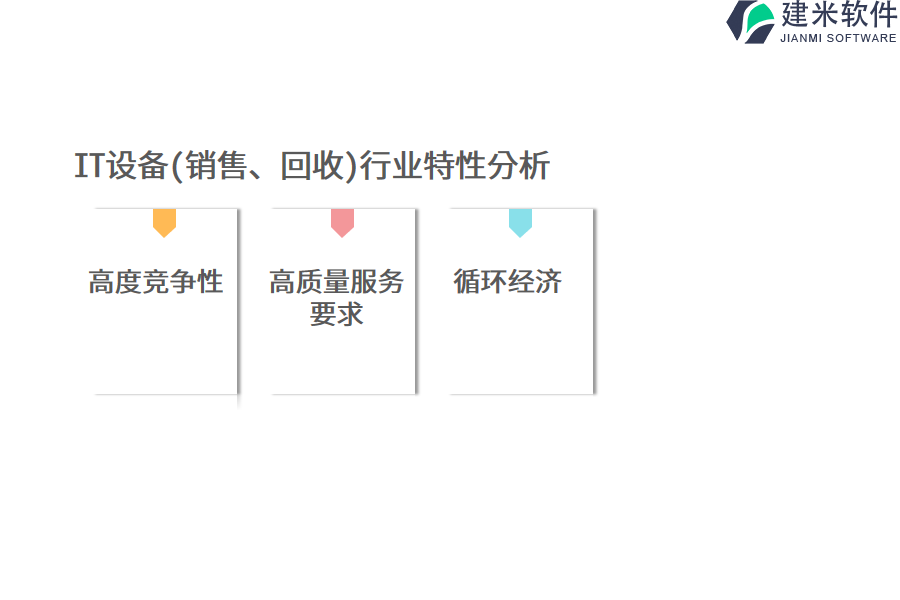 IT设备(销售、回收)行业特性分析