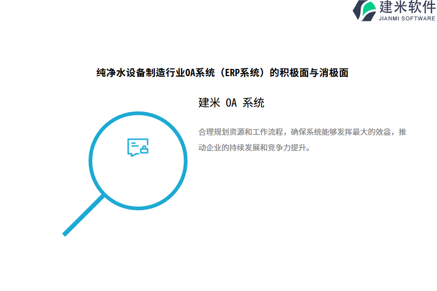 纯净水设备制造行业OA系统(ERP系统)的积极面与消极面