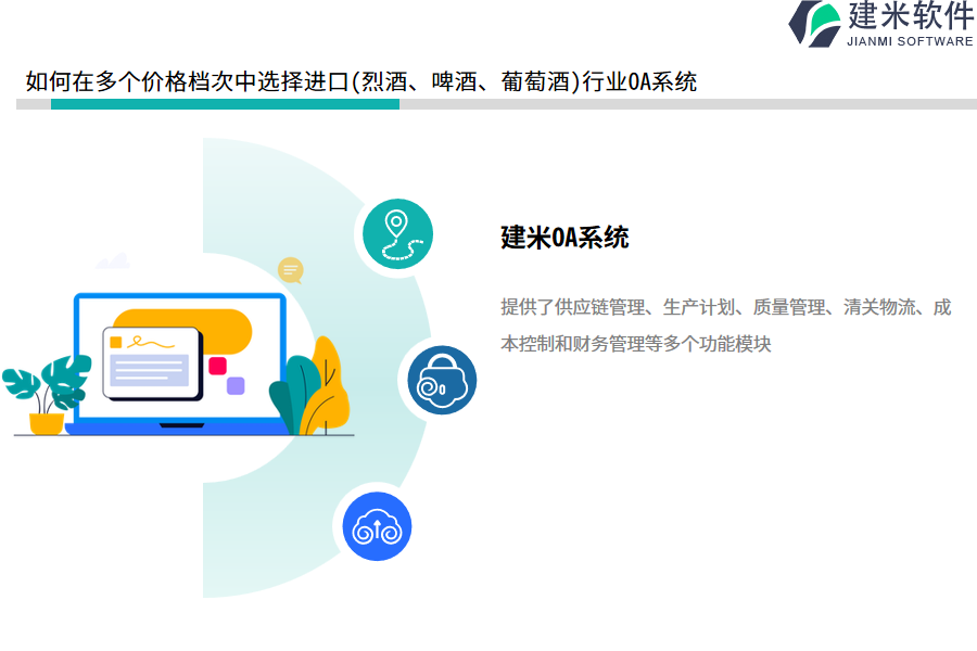如何选择进口(烈酒、啤酒、葡萄酒)行业OA系统(ERP系统)