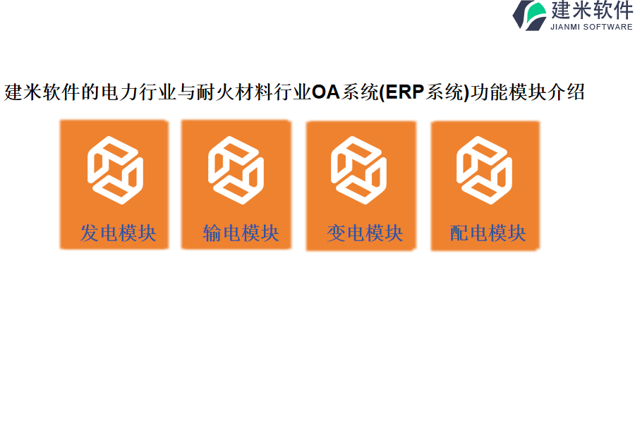 建米软件的电力行业与耐火材料行业OA系统(ERP系统)功能模块介绍