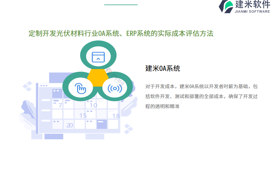 定制开发光伏材料行业OA系统、ERP系统的实际成本评估方法