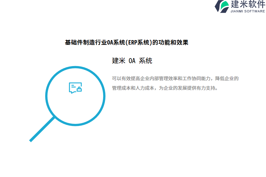 基础件制造行业OA系统(ERP系统)的功能和效果