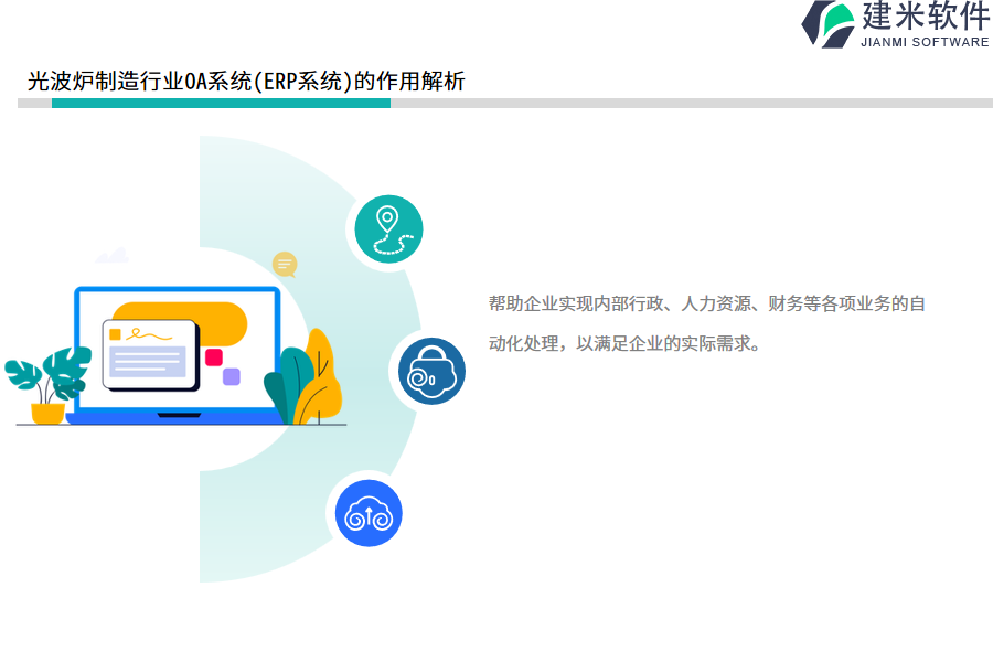 光波炉制造行业OA系统(ERP系统)的作用解析