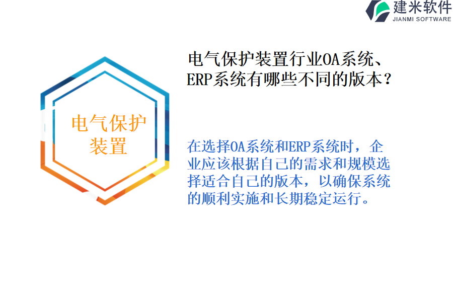 电气保护装置行业OA系统、ERP系统有哪些不同的版本?