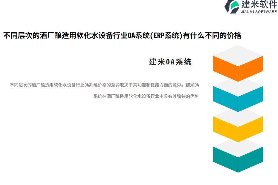 不同层次的酒厂酿造用软化水设备行业OA系统(ERP系统)有什么不同的价格