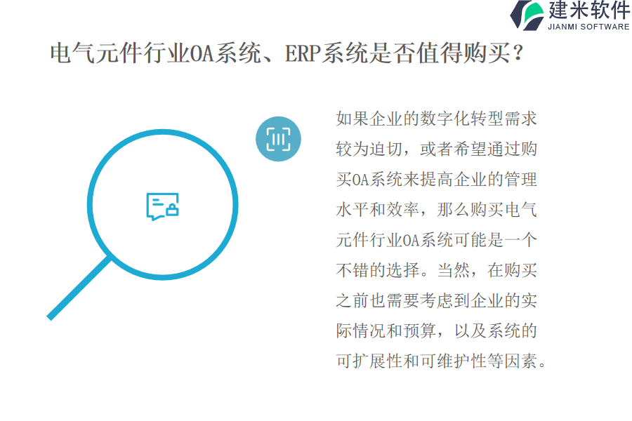 电气元件行业OA系统、ERP系统是否值得购买