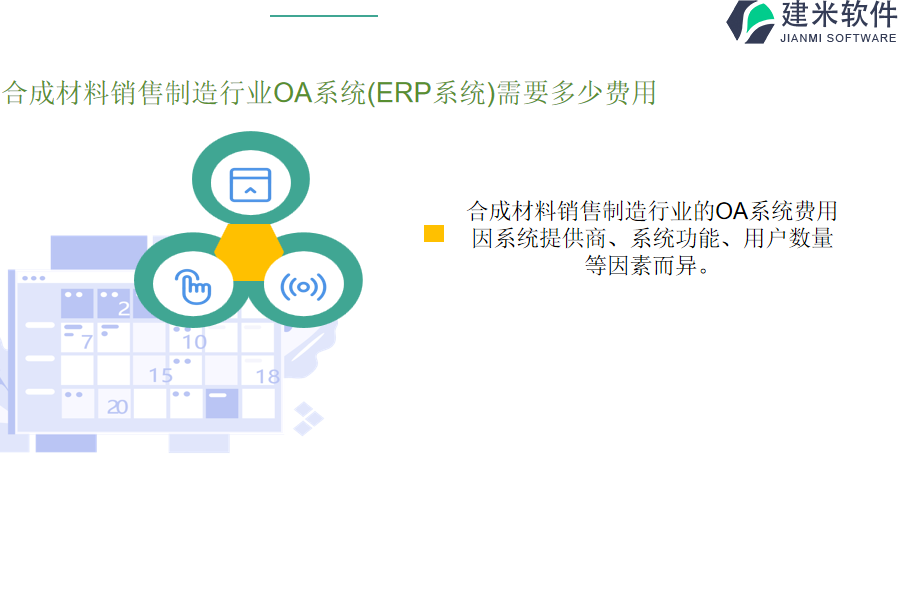 合成材料销售制造行业OA系统(ERP系统)需要多少费用