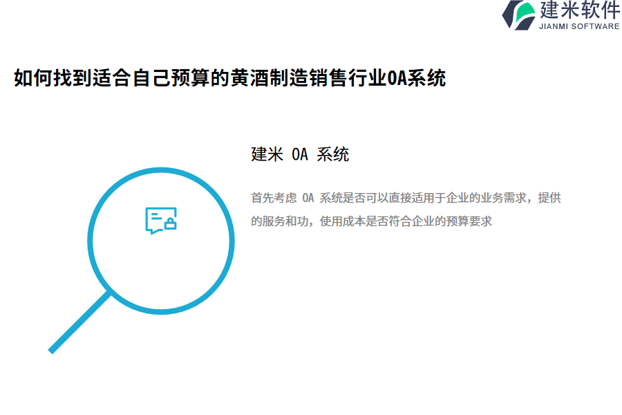 如何找到适合自己预算的黄酒制造销售行业OA系统?