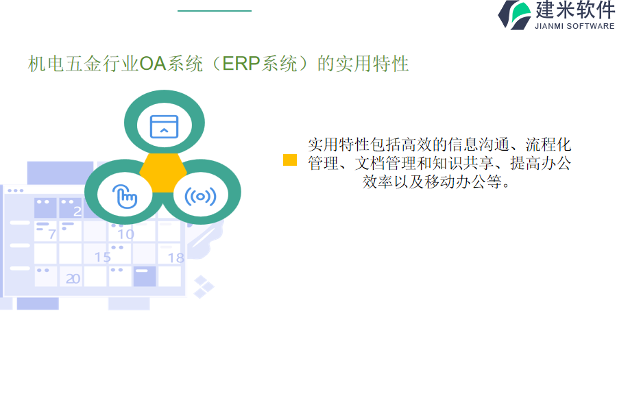 机电五金行业OA系统(ERP系统)的实用特性