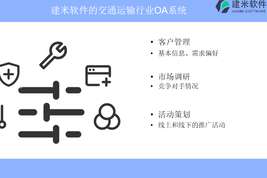 建米软件的交通运输行业OA系统