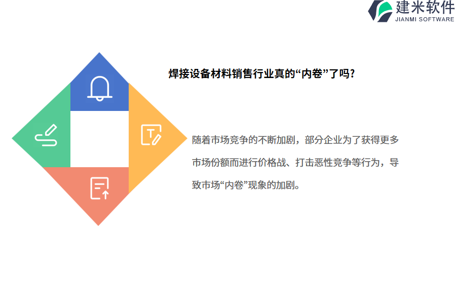 焊接设备材料销售行业OA系统、ERP系统