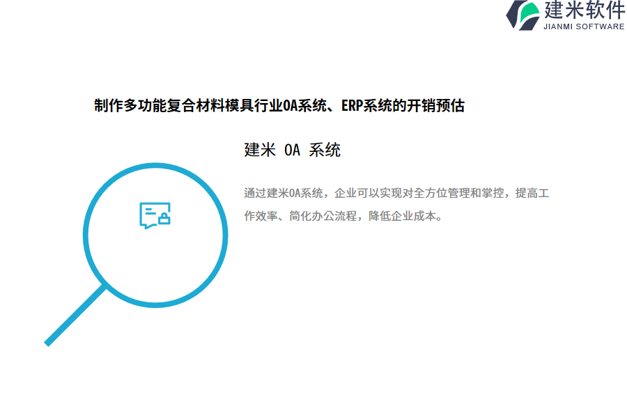 制作多功能复合材料模具行业OA系统(ERP系统)的开销预估