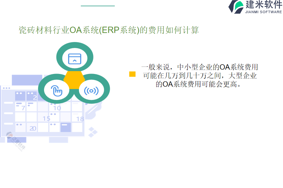 瓷砖材料行业OA系统(ERP系统)的费用如何计算