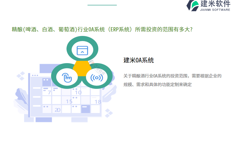 精酿(啤酒、白酒、葡萄酒)行业OA系统(ERP系统)所需投资的范围有多大?