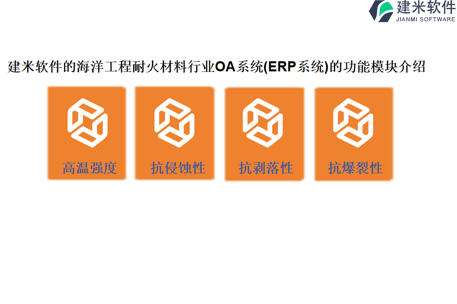 建米软件的海洋工程耐火材料行业OA系统(ERP系统)的功能模块介绍