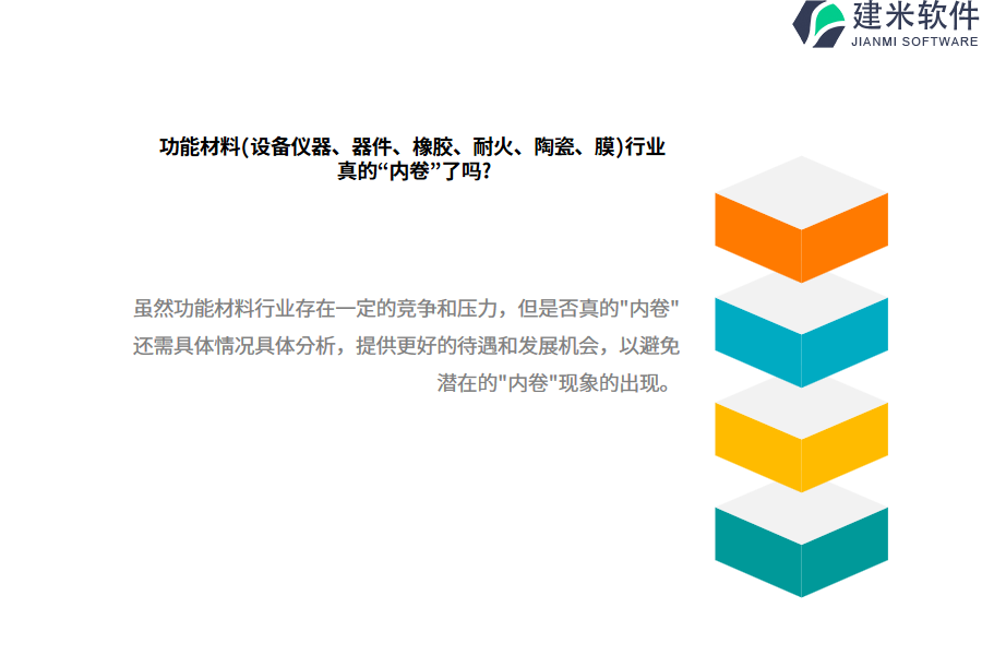 功能材料（设备仪器、器件、橡胶、耐火、陶瓷、膜）行业OA系统、ERP系统