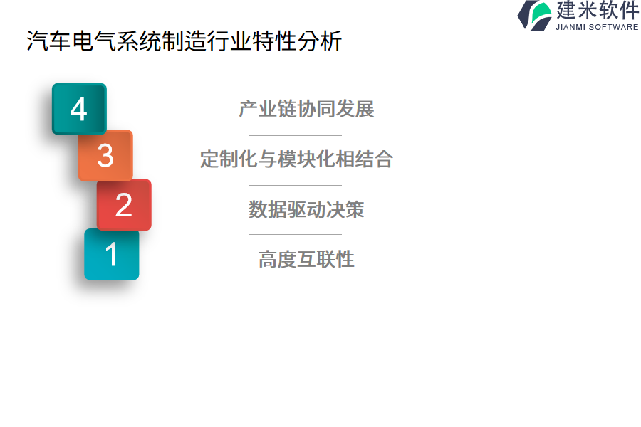 汽车电气系统制造行业特性分析