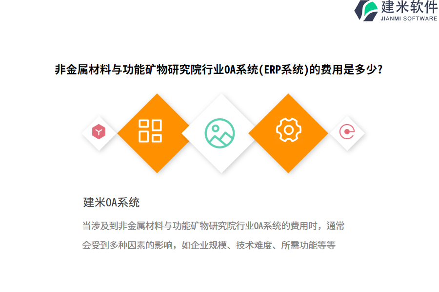 非金属材料与功能矿物研究院行业OA系统(ERP系统)的费用是多少?