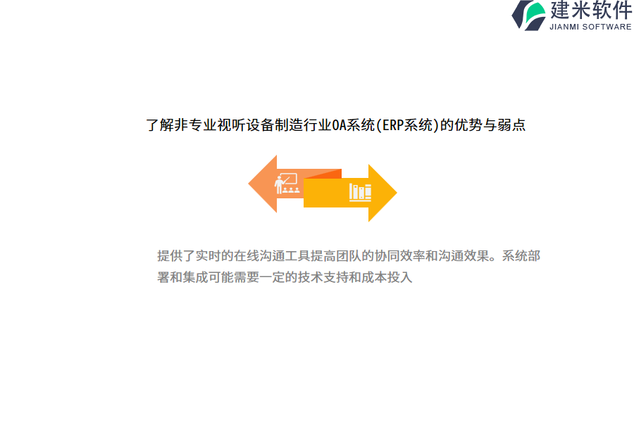 了解非专业视听设备制造行业OA系统(ERP系统)的优势与弱点