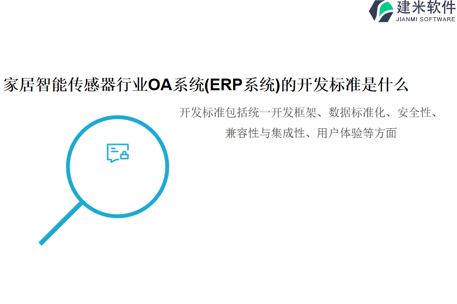 家居智能传感器行业OA系统(ERP系统)的开发标准是什么