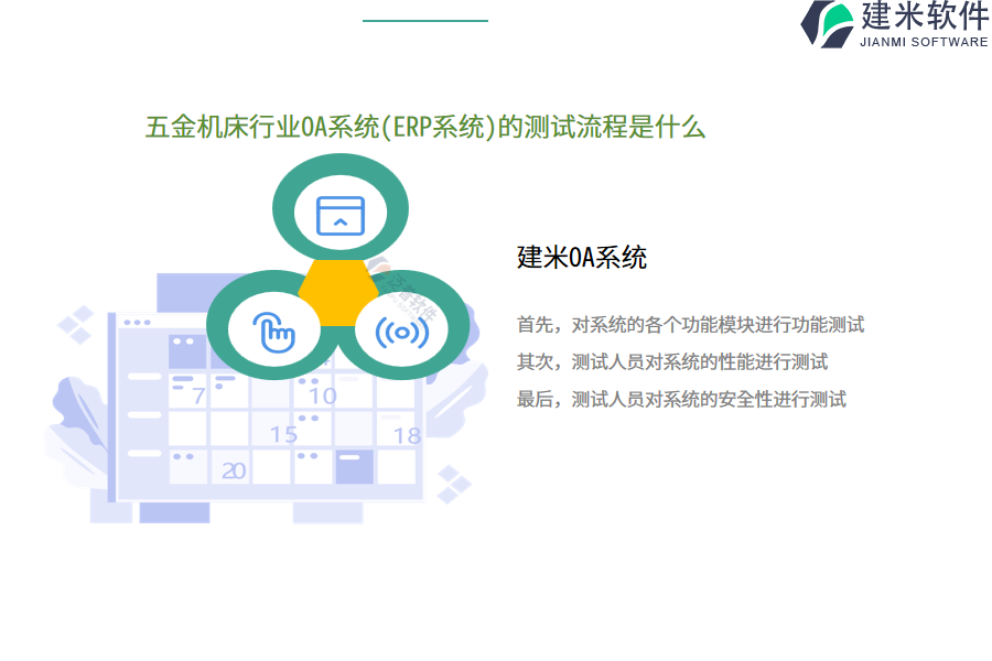 五金机床行业OA系统(ERP系统)的测试流程是什么