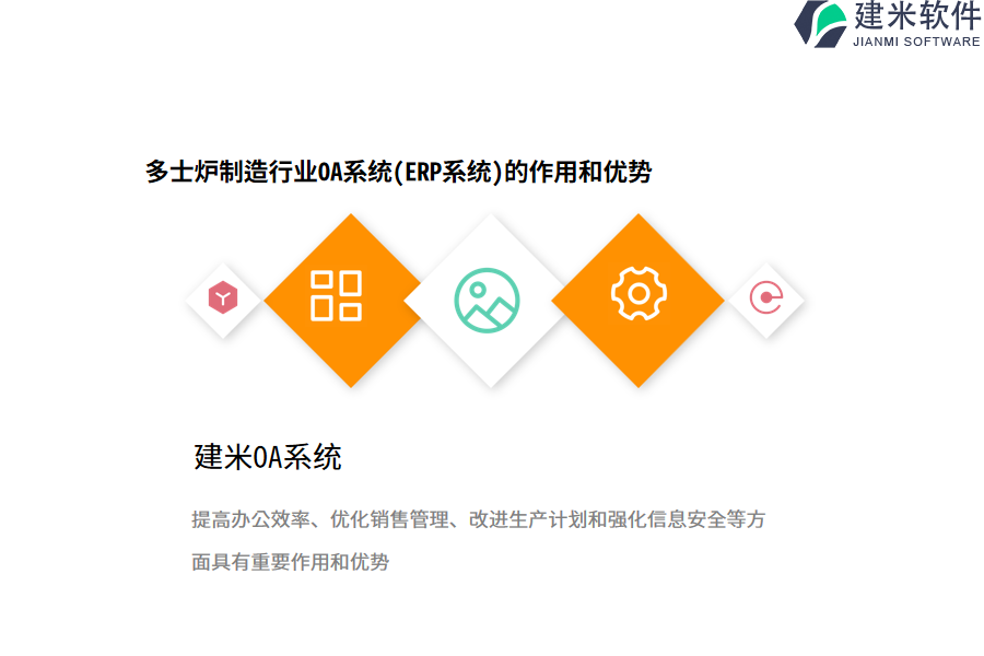 多士炉制造行业OA系统(ERP系统)的作用和优势