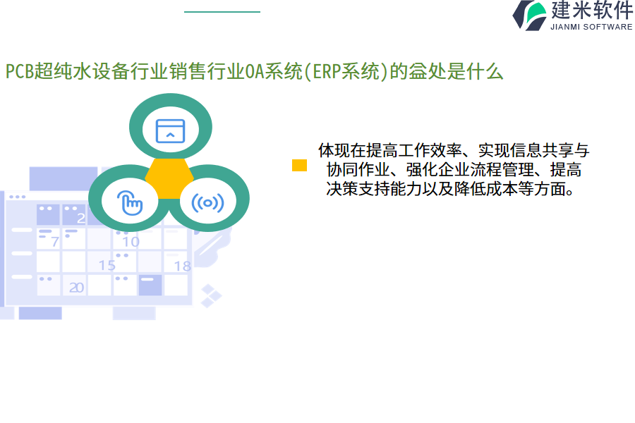 PCB超纯水设备行业销售行业OA系统(ERP系统)的益处是什么