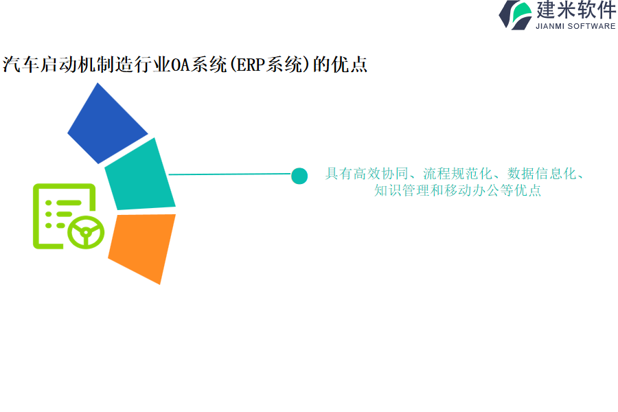 汽车启动机制造行业OA系统(ERP系统)的优点