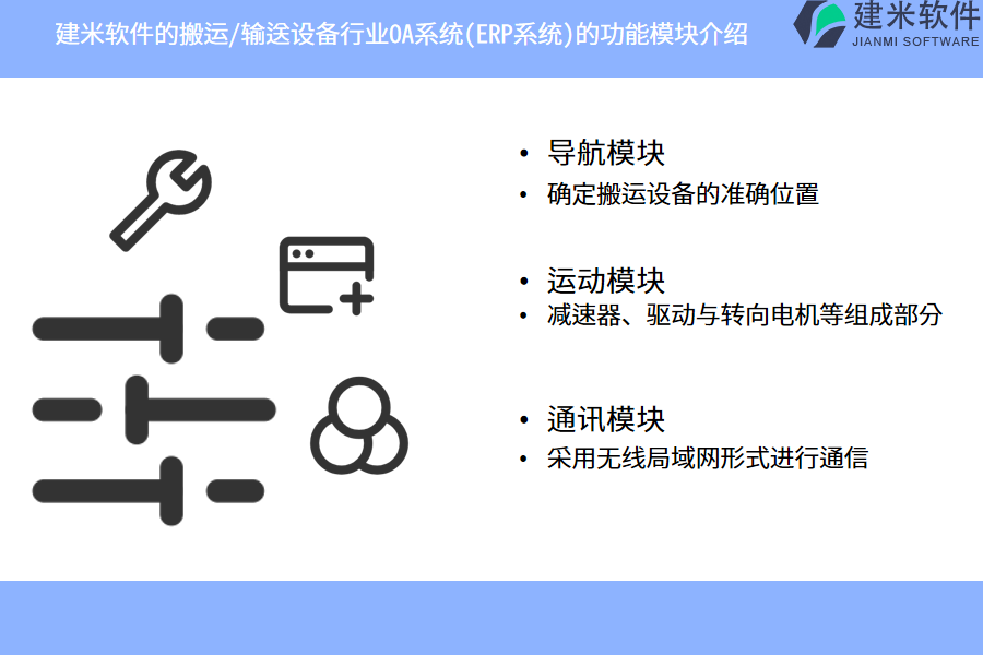 建米软件的搬运/输送设备行业OA系统(ERP系统)的功能模块介绍