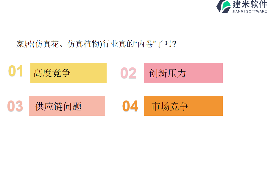 家居（仿真花、仿真植物）行业OA系统、ERP管理系统