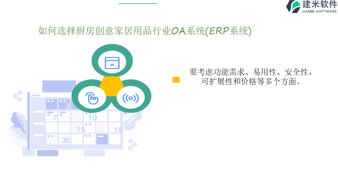 如何选择厨房创意家居用品行业OA系统(ERP系统)